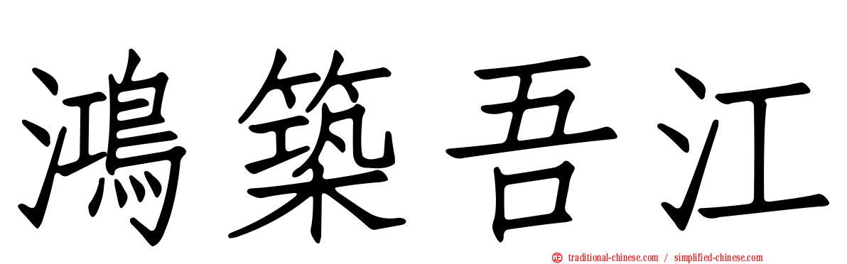 鴻築吾江