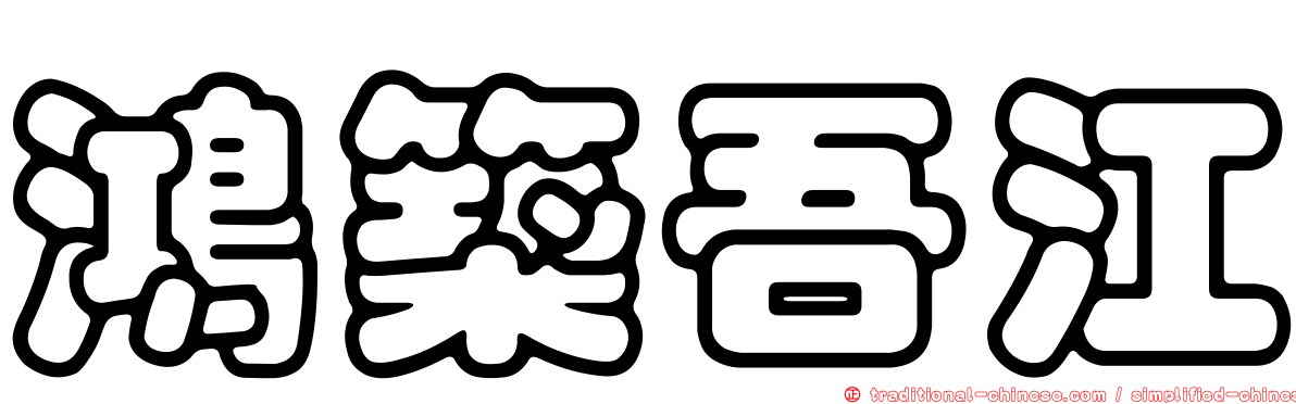 鴻築吾江