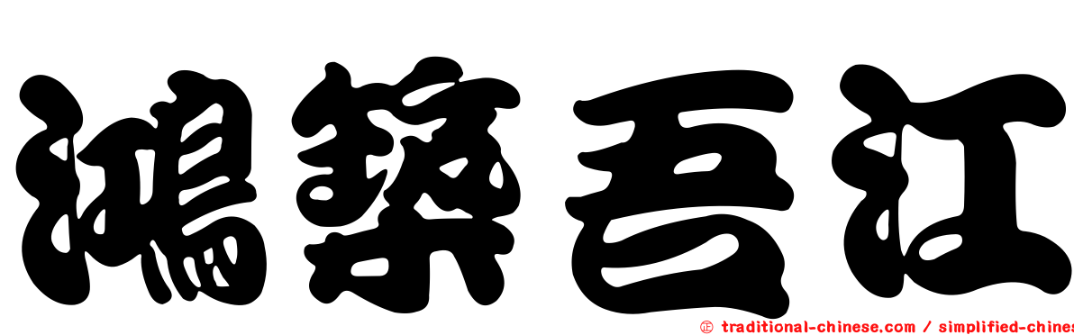 鴻築吾江