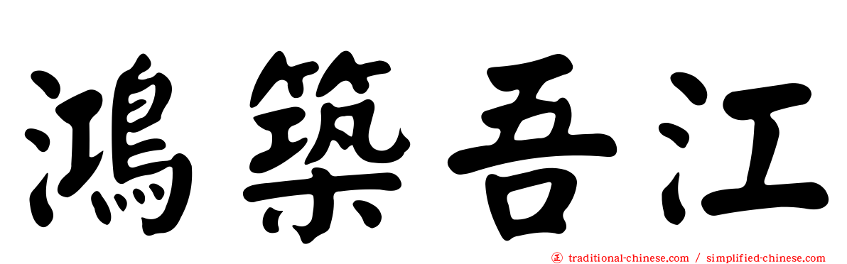 鴻築吾江
