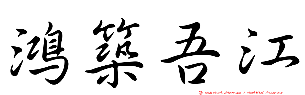 鴻築吾江