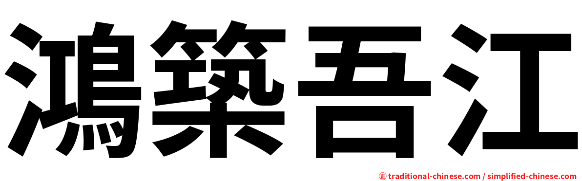 鴻築吾江