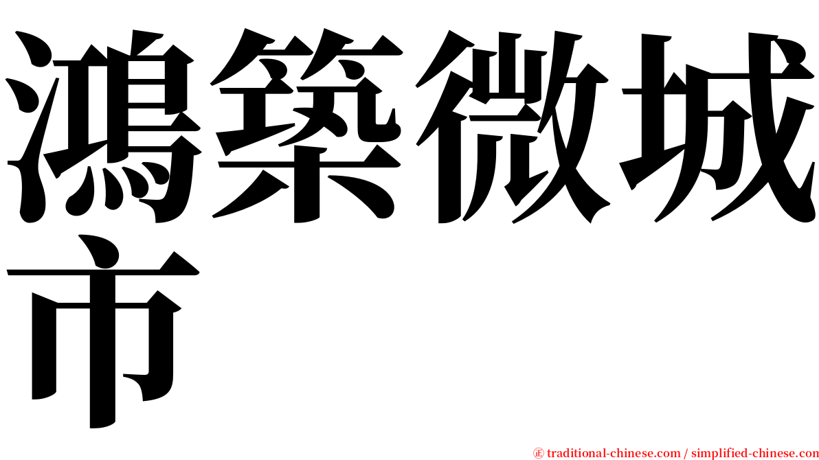 鴻築微城市 serif font