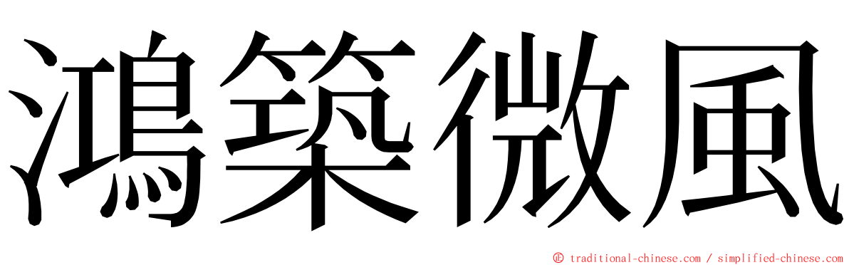 鴻築微風 ming font