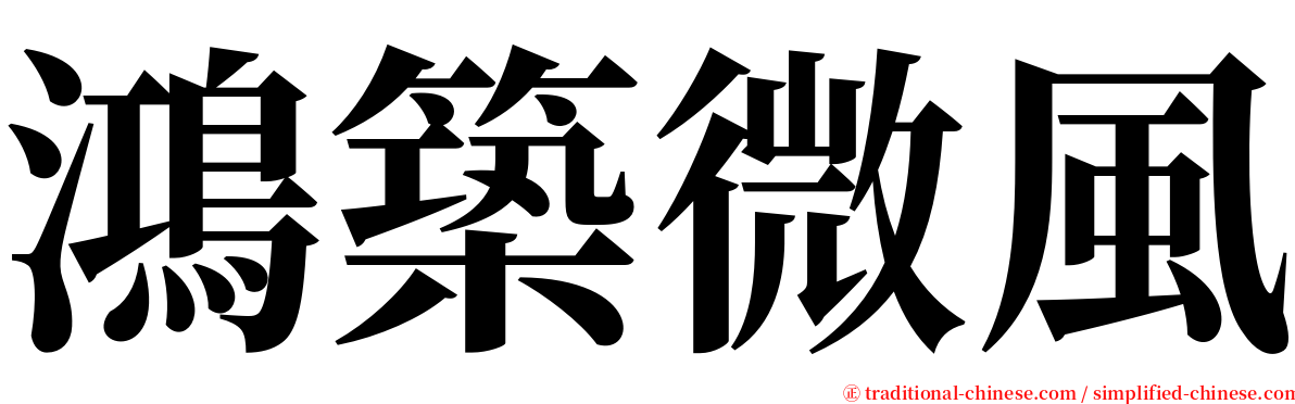 鴻築微風 serif font