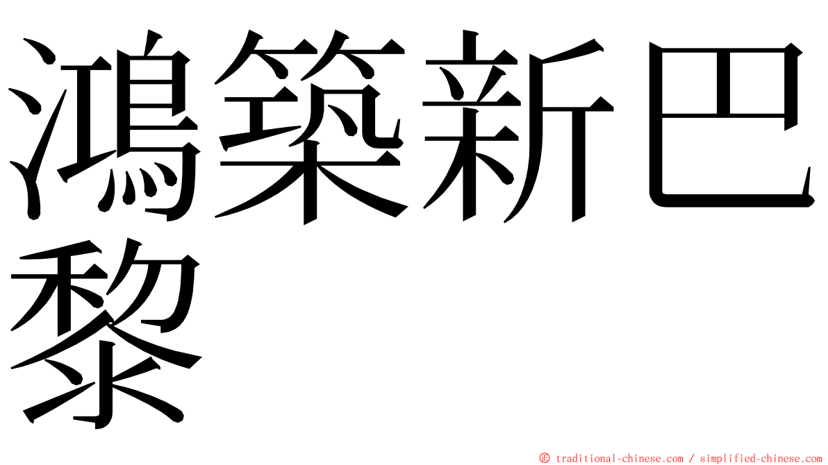 鴻築新巴黎 ming font