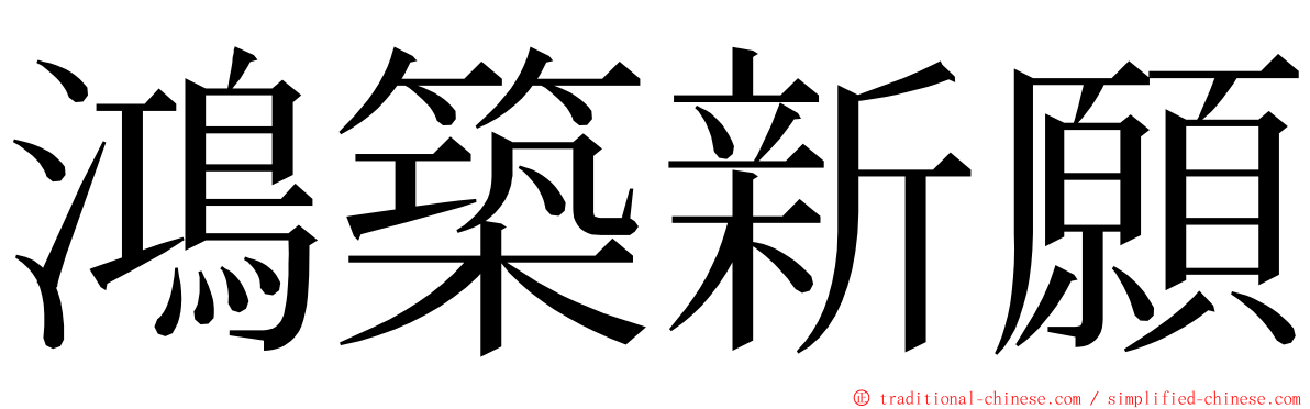 鴻築新願 ming font