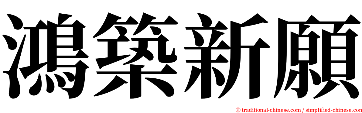 鴻築新願 serif font