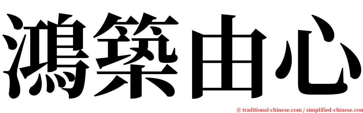 鴻築由心 serif font