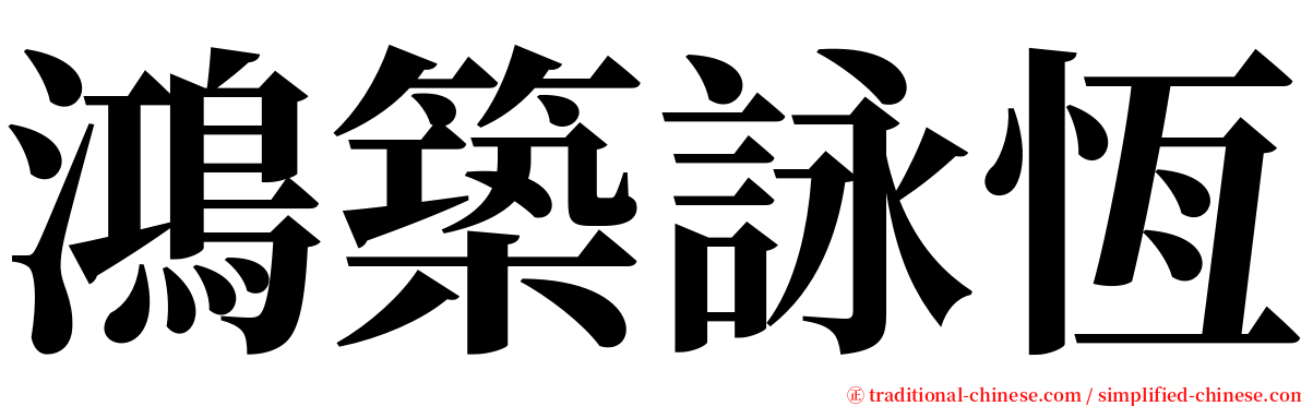 鴻築詠恆 serif font