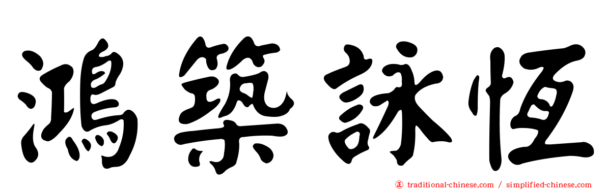 鴻築詠恆
