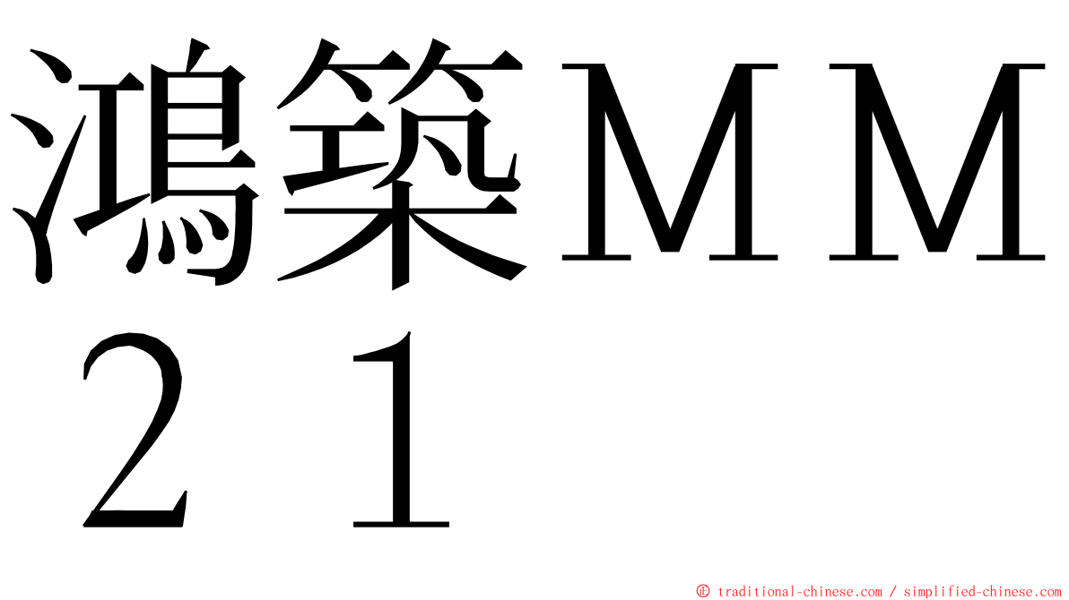 鴻築ＭＭ２１ ming font