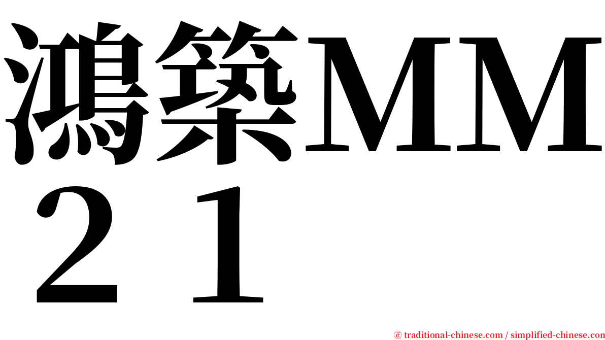 鴻築ＭＭ２１ serif font