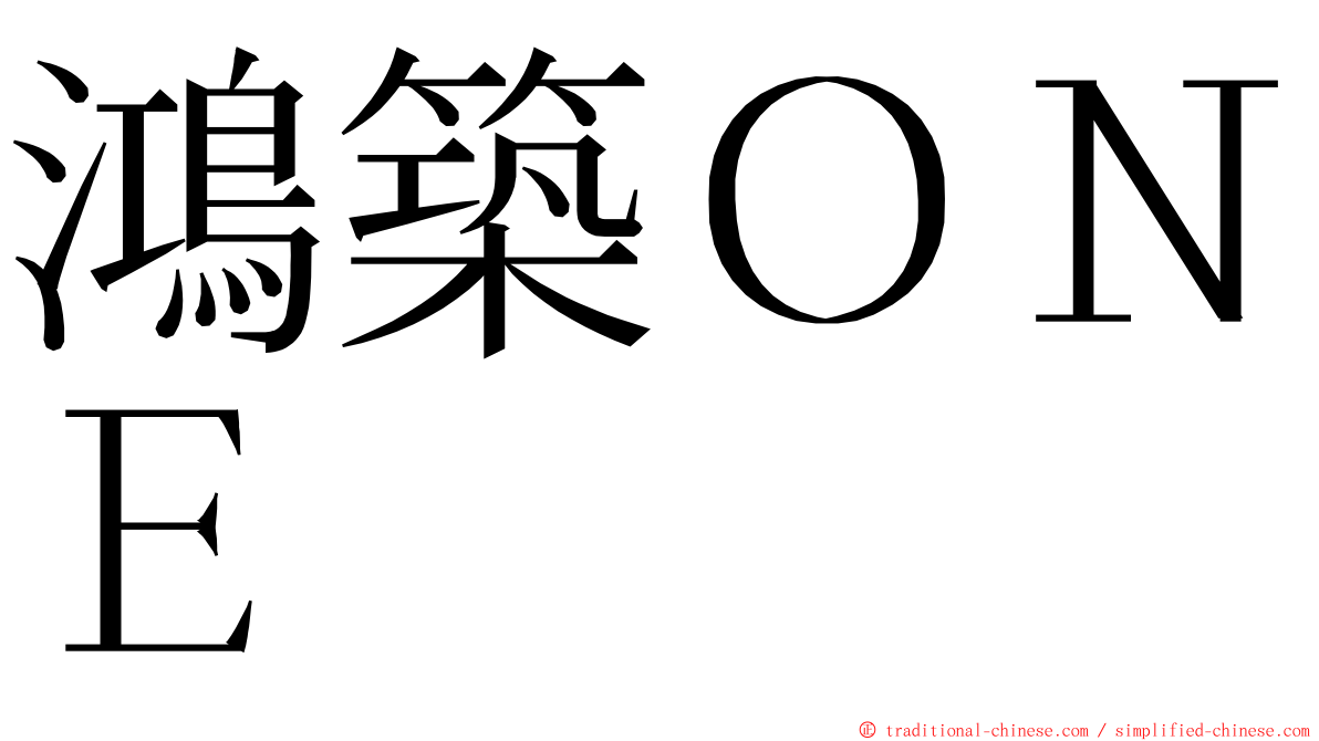 鴻築ＯＮＥ ming font