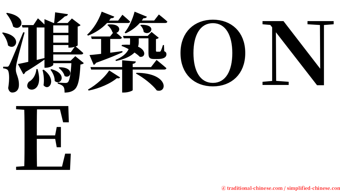 鴻築ＯＮＥ serif font