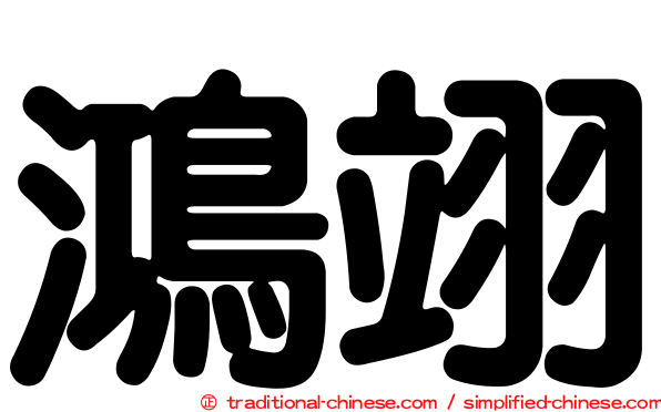 鴻翊