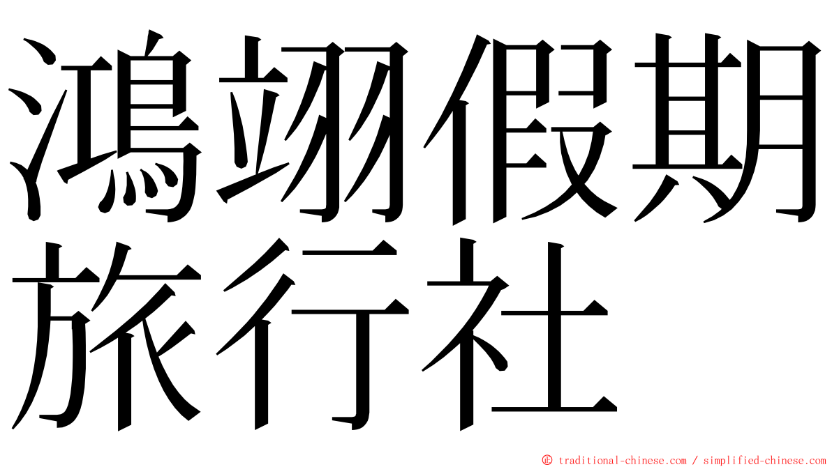 鴻翊假期旅行社 ming font