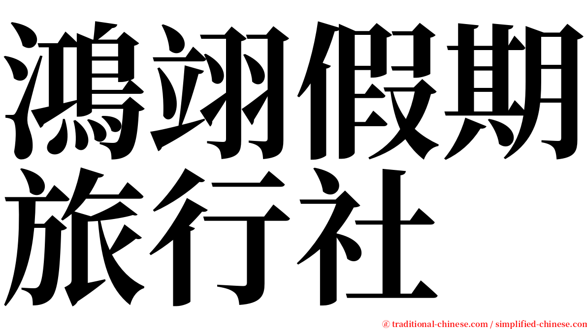 鴻翊假期旅行社 serif font