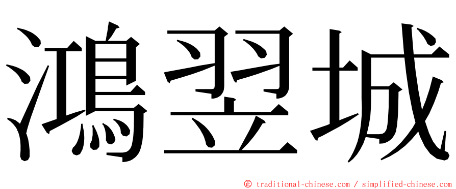 鴻翌城 ming font