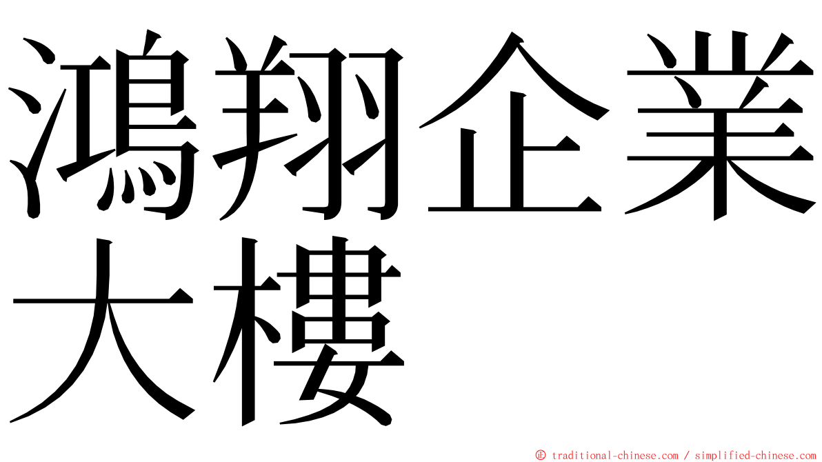 鴻翔企業大樓 ming font