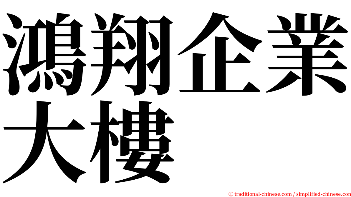 鴻翔企業大樓 serif font