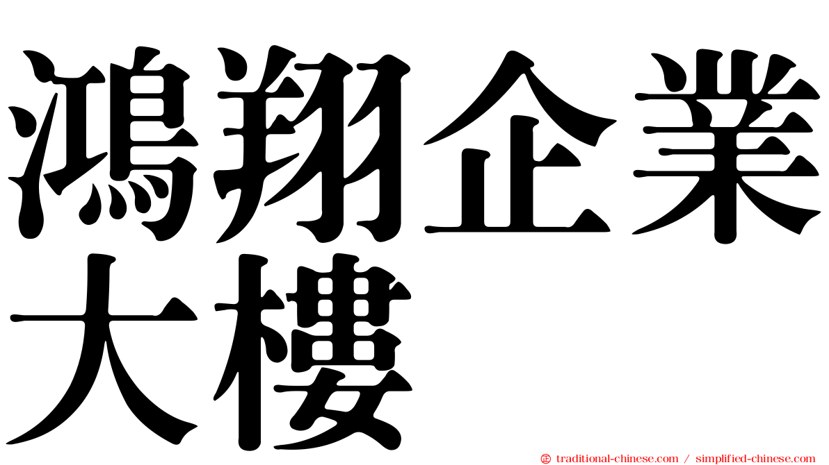 鴻翔企業大樓