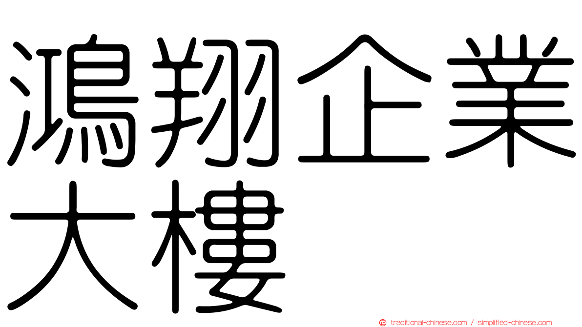 鴻翔企業大樓