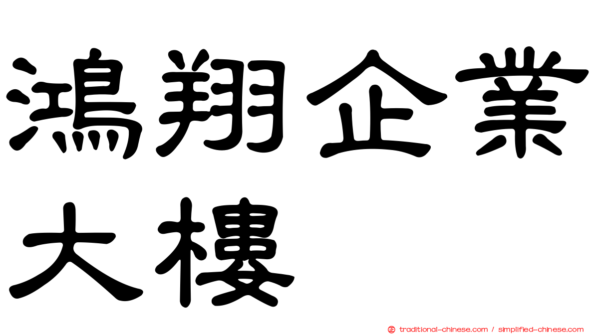 鴻翔企業大樓