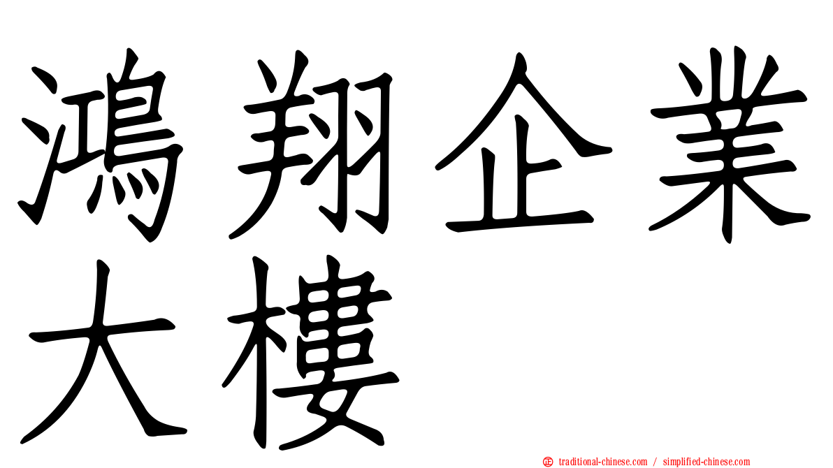 鴻翔企業大樓