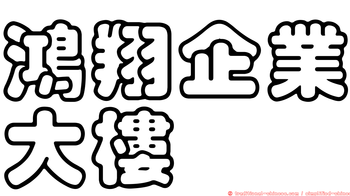 鴻翔企業大樓