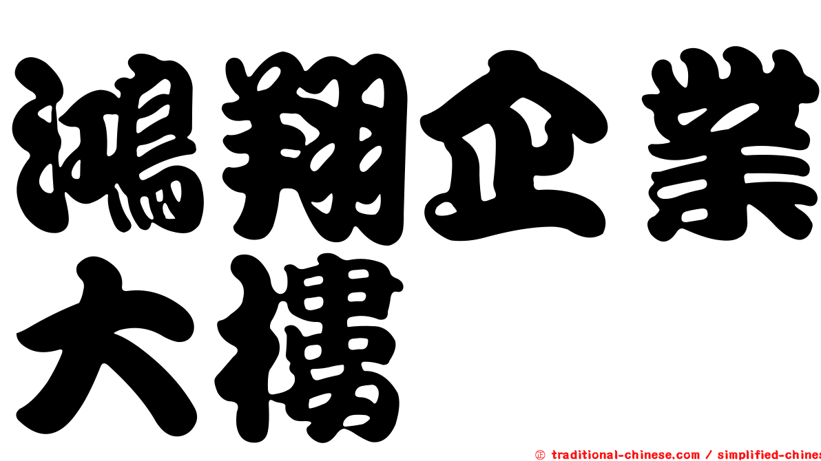 鴻翔企業大樓