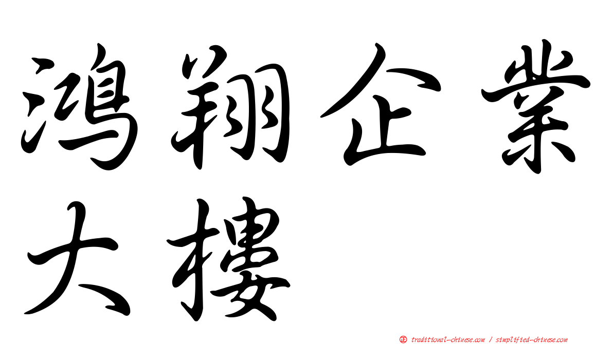 鴻翔企業大樓