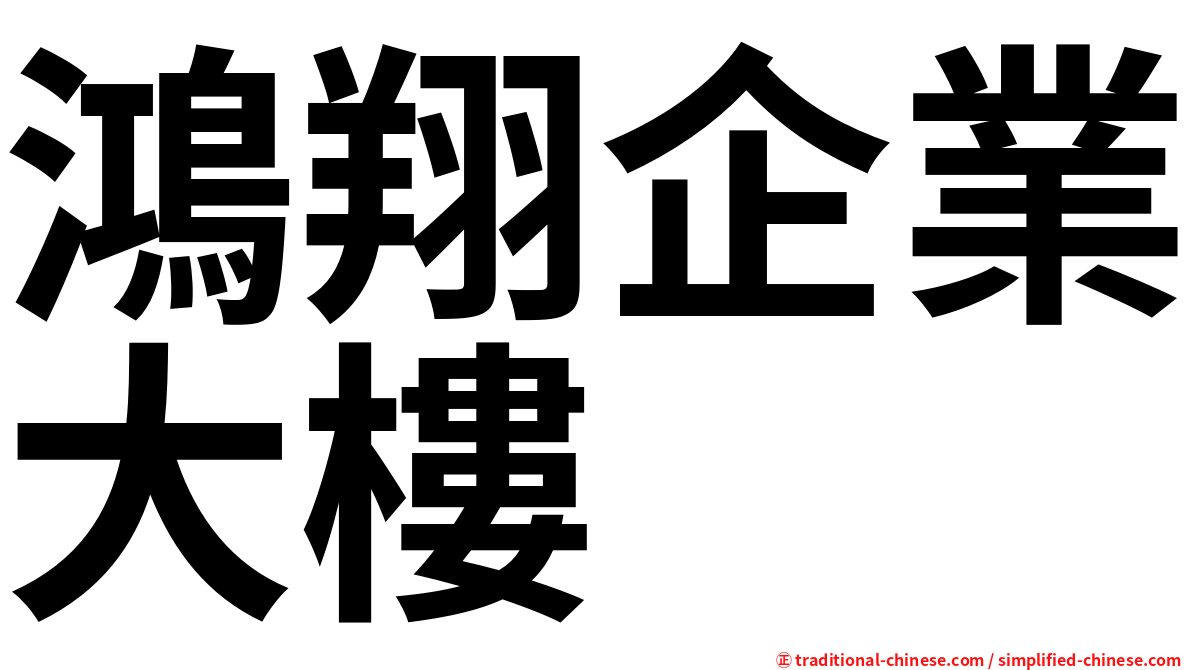 鴻翔企業大樓