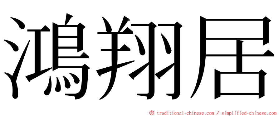 鴻翔居 ming font