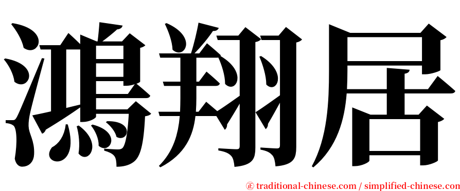 鴻翔居 serif font