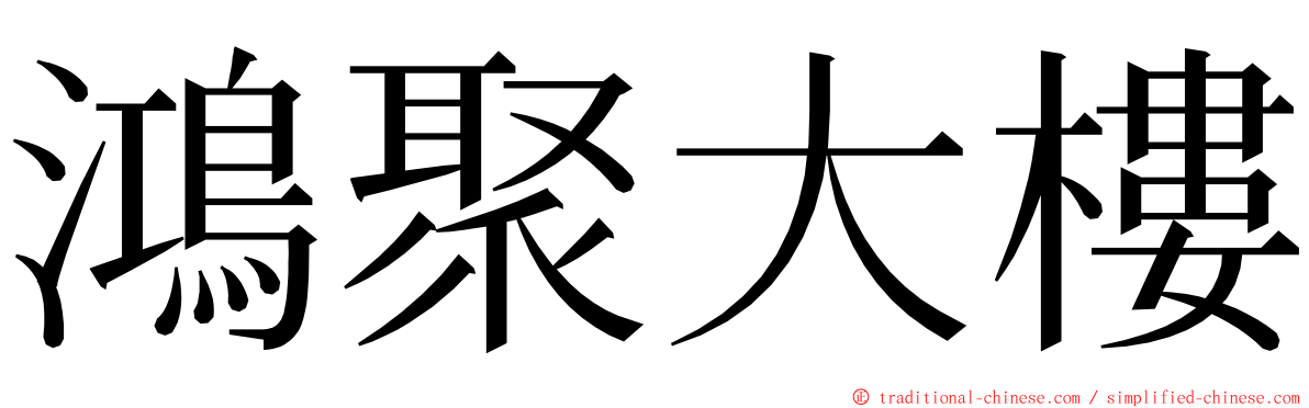 鴻聚大樓 ming font