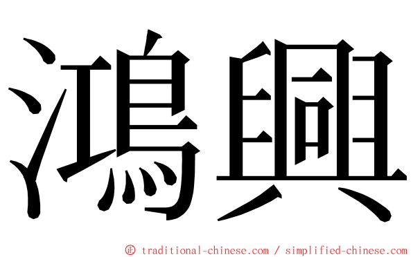 鴻興 ming font