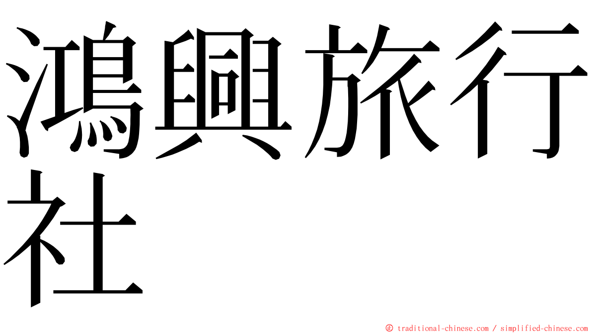 鴻興旅行社 ming font