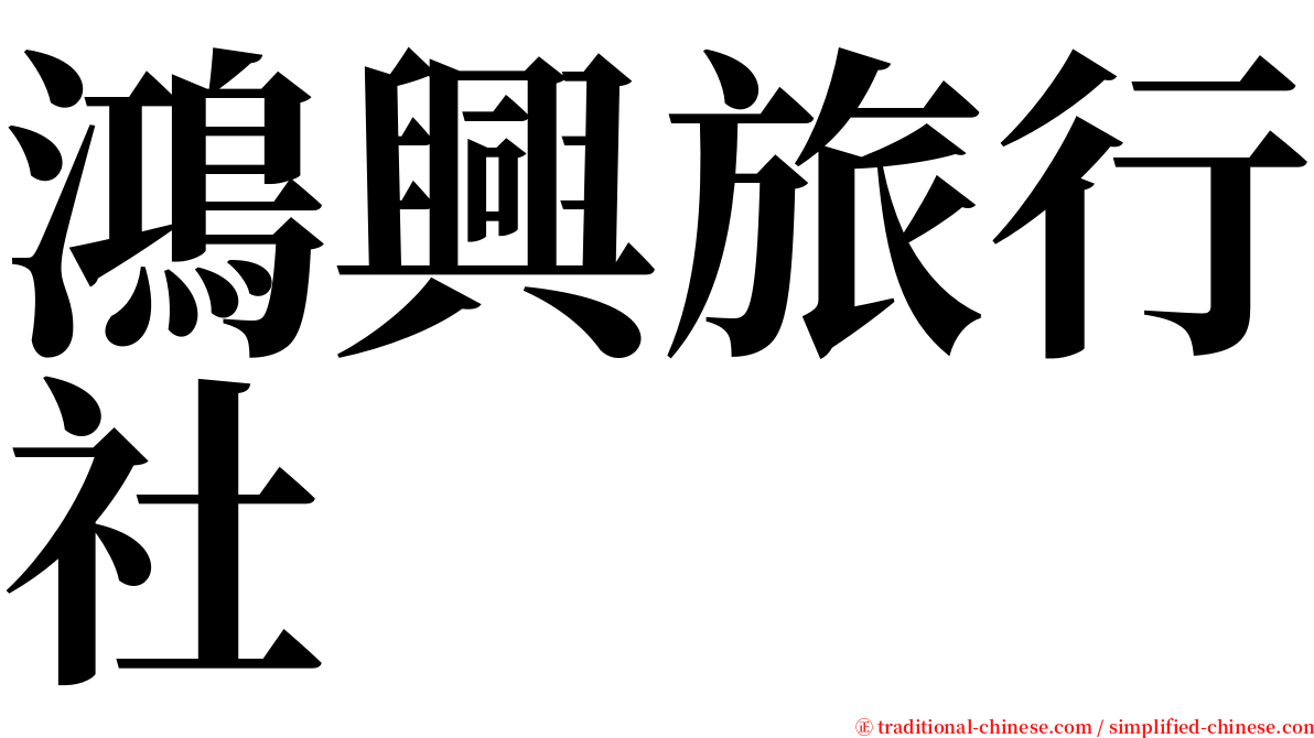 鴻興旅行社 serif font