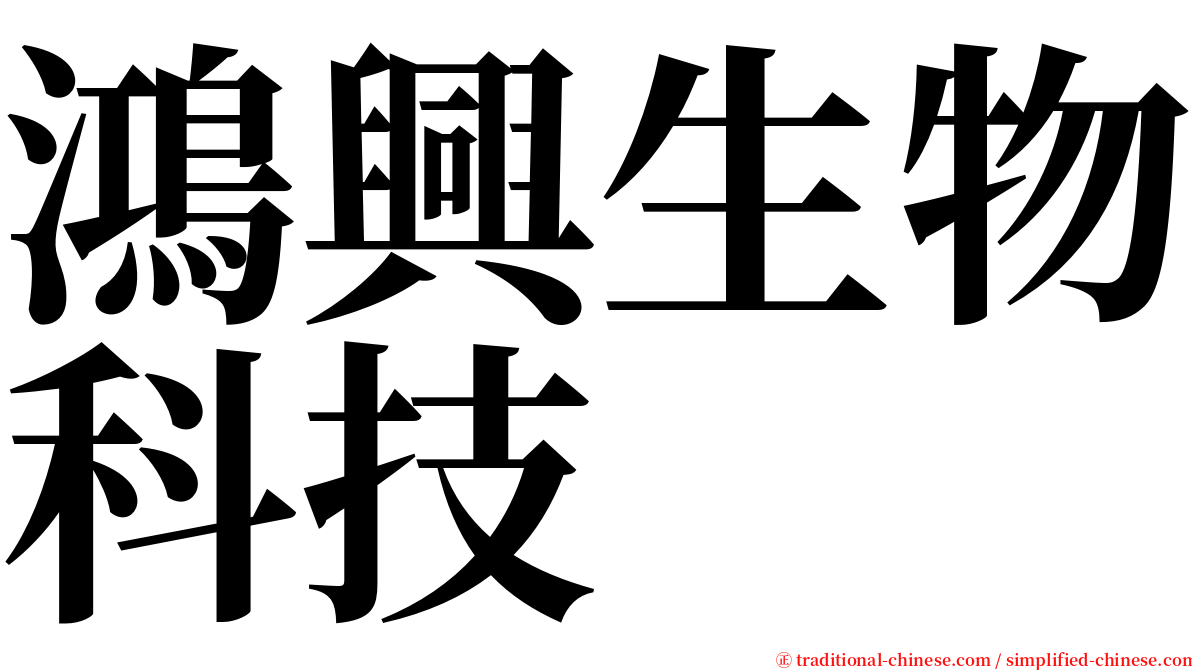 鴻興生物科技 serif font