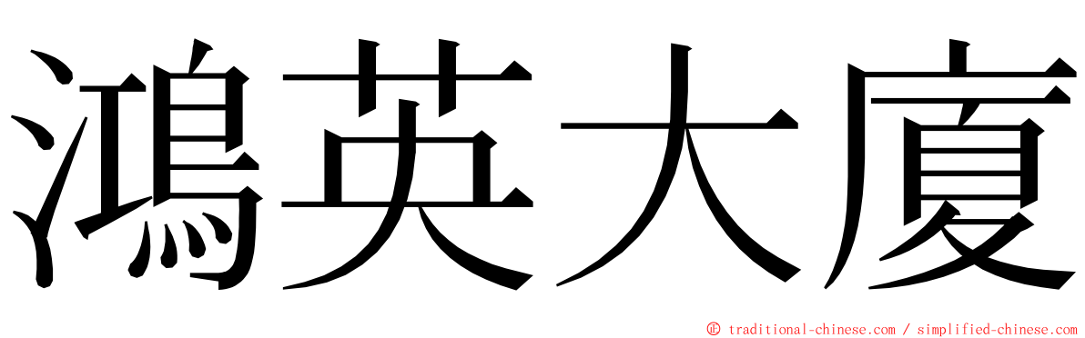 鴻英大廈 ming font