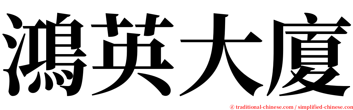 鴻英大廈 serif font