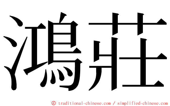 鴻莊 ming font