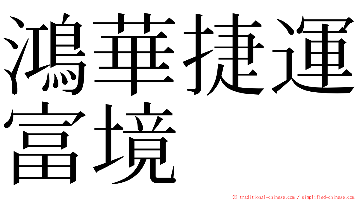 鴻華捷運富境 ming font