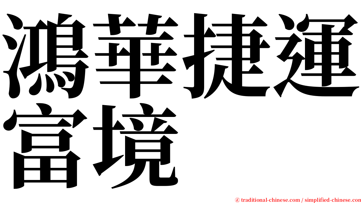 鴻華捷運富境 serif font