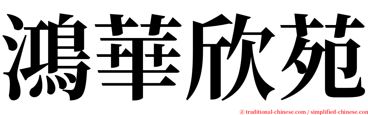 鴻華欣苑 serif font