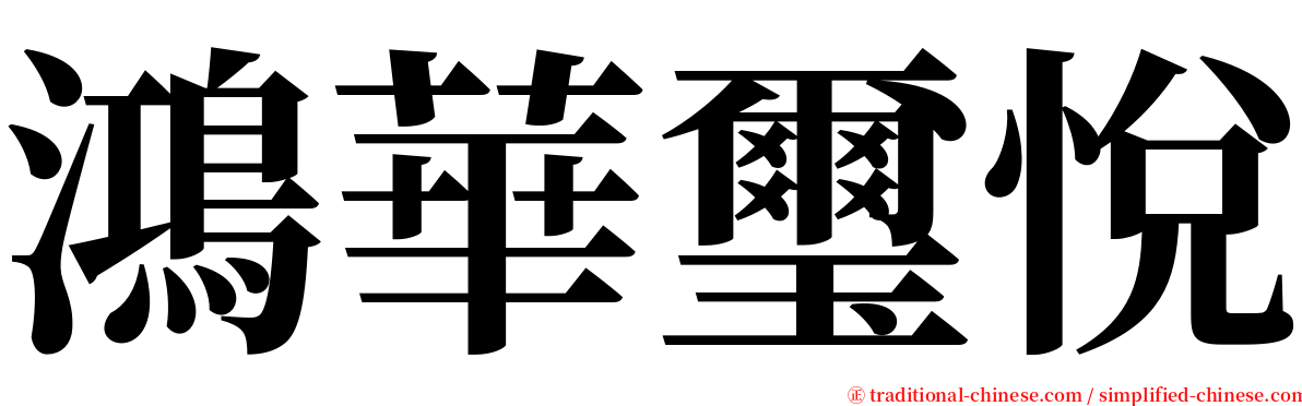 鴻華璽悅 serif font