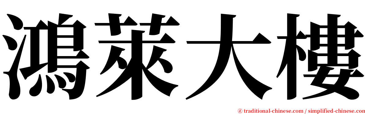 鴻萊大樓 serif font