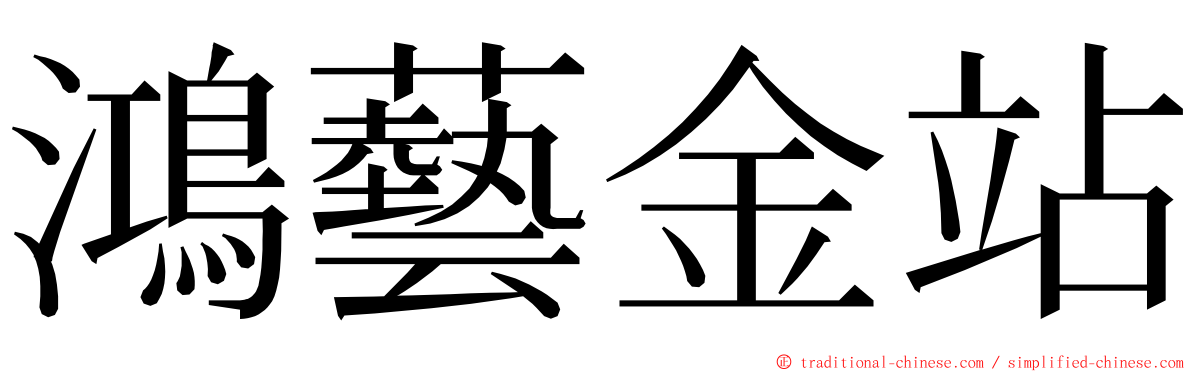 鴻藝金站 ming font