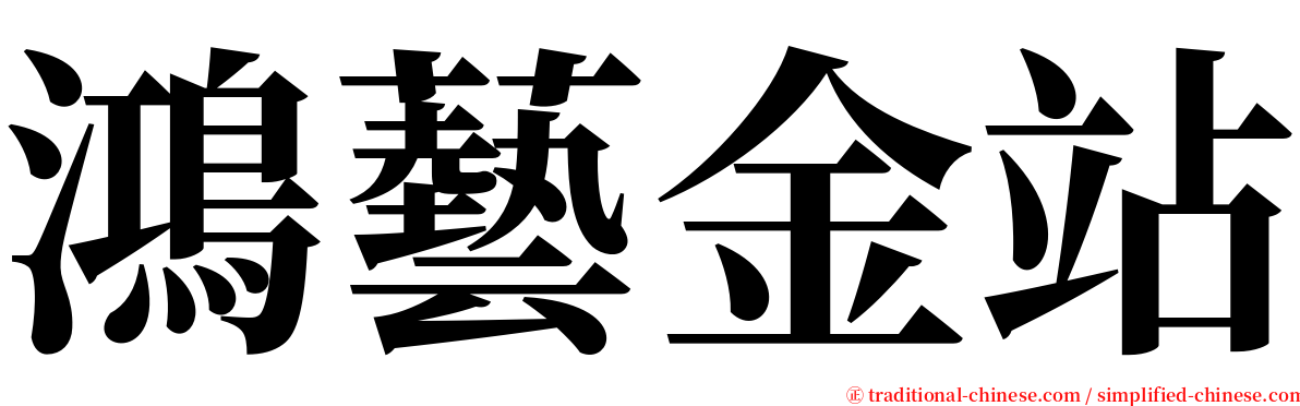 鴻藝金站 serif font